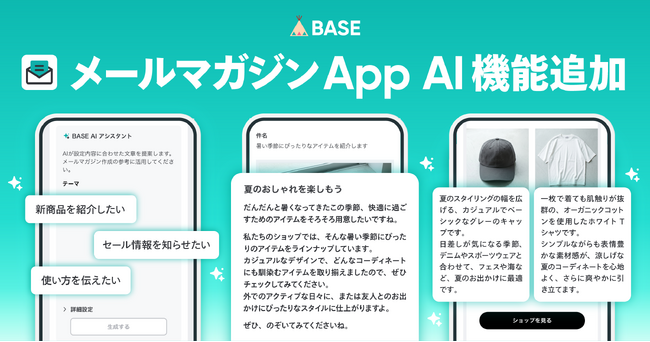 「BASE」が「メールマガジン App」にAI機能を追加