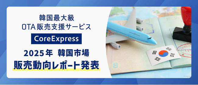 地方ホテルに追い風、販売数最大350％増も　韓国最大級OTA販売支援サービス「CoreExpress」2025年韓国市場販売動向レポート発表