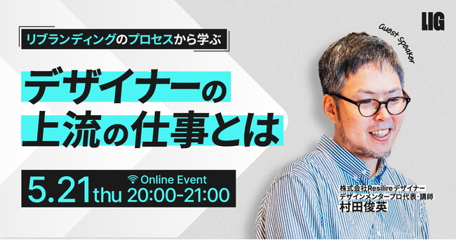 【5/21 20時～】村田俊英氏が語る『リブランディングのプロセスから学ぶ、デザイナーの上流の仕事とは』ウェビナーを開催