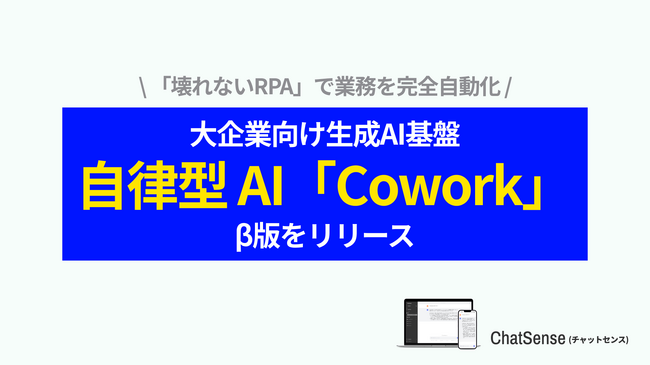 SaaS業界に激震の「Cowork」、ChatSenseが国内エンタープライズ企業向けにリリース。ベータ版募集開始