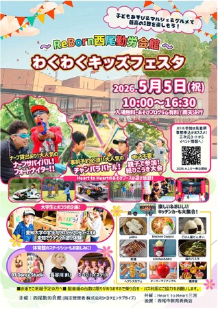 【西尾市】5月5日に西尾勤労会館「わくわくキッズフェスタ」を開催
