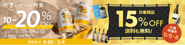 Kuradashi、輸入ビールやワインを通常価格よりさらに最大20%OFFで楽しむGWキャンペーンを開催