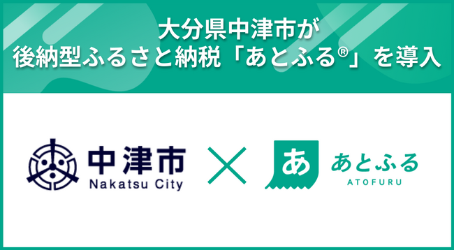 大分県中津市が後納型ふるさと納税「あとふる(R)」を九州地方で初導入