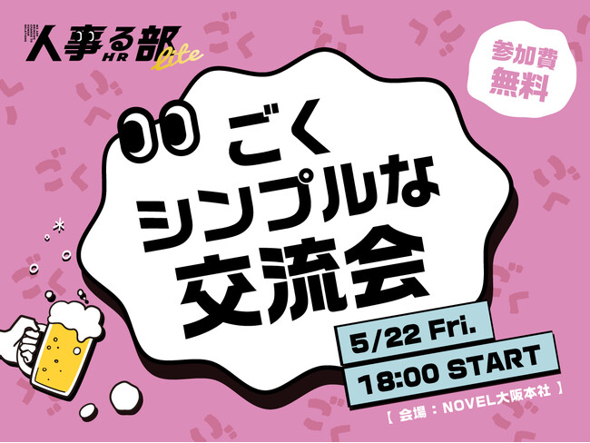 「人事だらけの交流会」通算25回目の開催が決定／初心を忘れず、参加者ファーストの《純粋な交流会》をやります！（2026年5月22日）