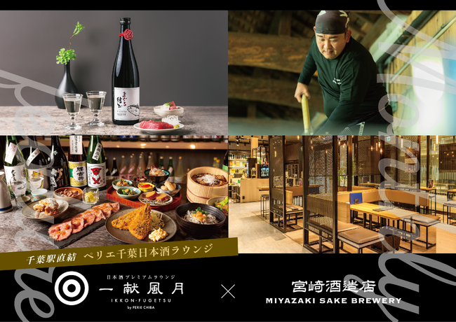 千葉・君津の老舗酒蔵「宮崎酒造店」が、千葉駅直結『ペリエ千葉』日本酒ラウンジ『一献風月』初のマンスリーコラボレーション第一弾に選出！【2026年5月1日（金）～5月31日（日）】