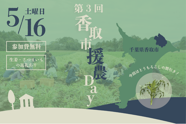 ご好評につき第3弾！千葉県香取市で農業のボランティア「第3回　香取市援農Day」を開催！【千葉県香取市】