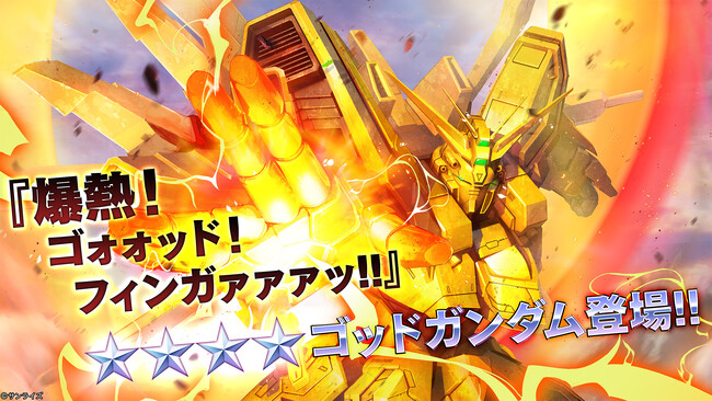 『機動戦士ガンダム　バトルオペレーション２』「ゴールデンウィークキャンペーン」開催中！『爆熱！ゴォォッド！フィンガァァァッ!!』ゴッドガンダム登場！