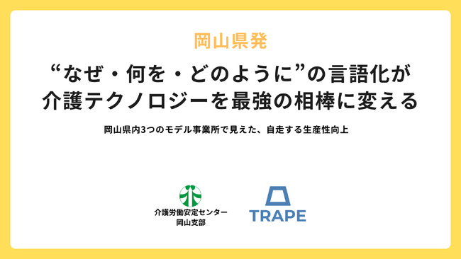 岡山県発｜“なぜ・何を・どのように”の言語化が介護テクノロジーを最強の相棒に変える