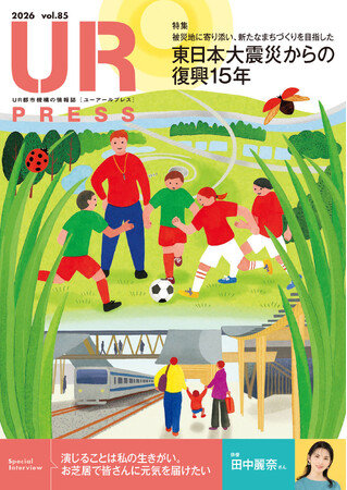 ＜ＵＲ都市機構の情報誌『ＵＲ ＰＲＥＳＳ』最新号＞巻頭インタビュー：田中麗奈さん登場！特集:「東日本大震災からの復興15年」