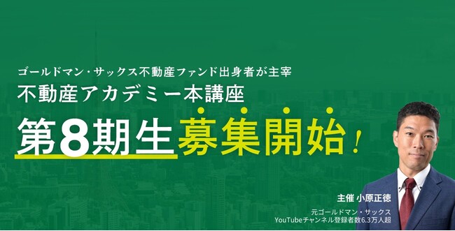 ゴールドマン・サックス不動産ファンド出身者が主宰「不動産アカデミー本講座」第8期の募集がスタート