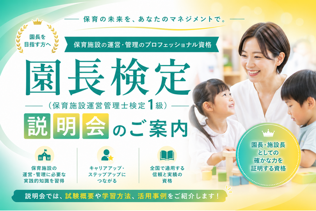保育の質は“園長の質”で決まる時代へ ―園長検定（保育施設運営管理士検定1級）説明会開催および第4回・第5回検定実施のお知らせ―