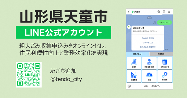 山形県天童市に「LINE公式アカウントを活用した粗大ごみ受付システム」を提供開始
