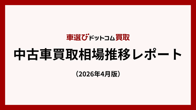 買取平均価格、3月に100万円を割り込む - ホルムズ封鎖で4月以降も不透明感残る／中古車買取相場推移レポート（2026年4月版）