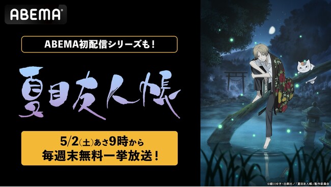 人と妖が紡ぐ大人気ハートフルファンタジー『夏目友人帳』、TVアニメ全話＆『石起こしと怪しき来訪者』まで「ABEMA」初配信を含むシリーズを5月の毎週末に無料一挙放送！
