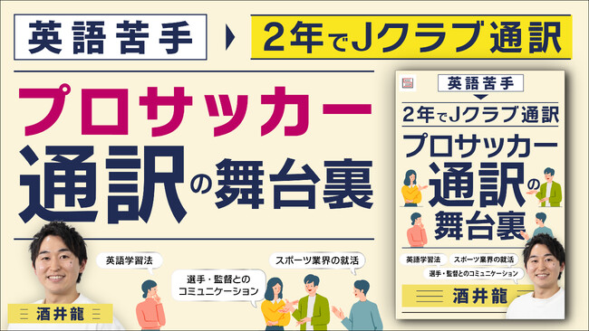 【英語苦手から２年でJクラブの通訳に】「プロサッカー通訳の舞台裏」配信開始。