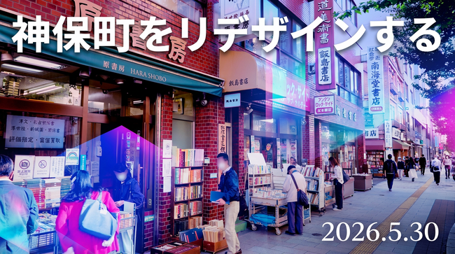 本の街・神保町の未来を再定義するシンポジウム「神保町をリデザインする―新しいまちづくりモデルの創造」を開催
