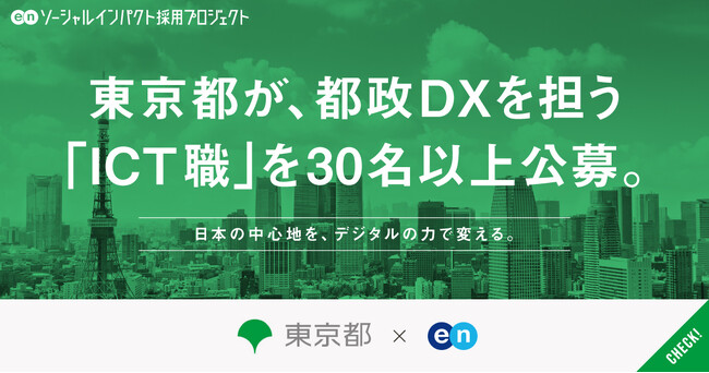 東京都、エンの『ソーシャルインパクト採用プロジェクト』で「ICT職」を30名以上公募