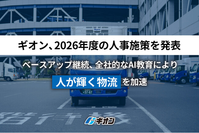 ギオン、2026年度の人事施策を発表 ー ベースアップ継続、全社的なAI教育により「人が輝く物流」を加速