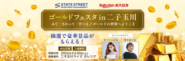 楽天証券、みて、さわって、学べる♪「ゴールドフェスタ in二子玉川」を開催！