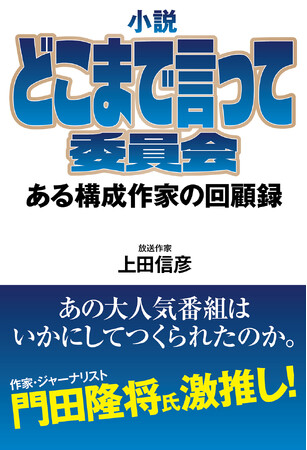 【門田隆将氏激推し！】大人気番組『そこまで言って委員会』の舞台裏を小説化！知られざる「現場のリアル」！
