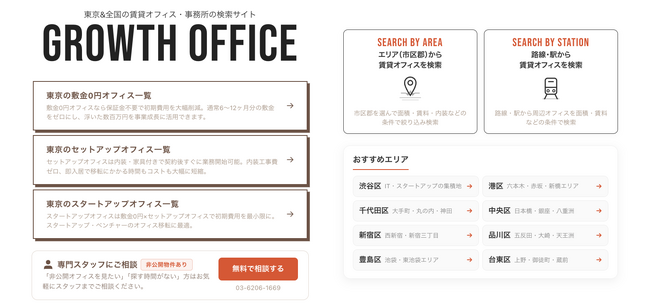 賃貸オフィス検索サイトGrowth Officeに「セットアップオフィス特集」「スタートアップオフィス特集」を新設。東京主要5区のオフィス探しをもっと手軽に。