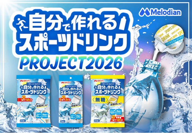 【新定番！】ポーションタイプの濃縮スポーツドリンク『自分で作れるスポーツドリンク』の、夏の大型プロジェクトを実施します！