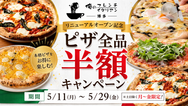 【ピザ全品半額キャンペーン開催】「俺のフレンチ博多」が「俺のフレンチ・イタリアン博多」へ｜2026年5月11日（月）リニューアルオープン！