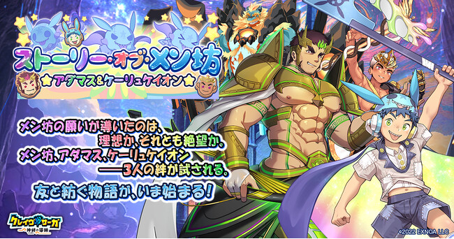 『クレイヴ・サーガ 神絆の導師』シナリオイベント「ストーリー・オブ・メン坊 ★アダマス＆ケーリュケイオン★」開催！最大100連無料ガチャ含むGWキャンペーンも開催！