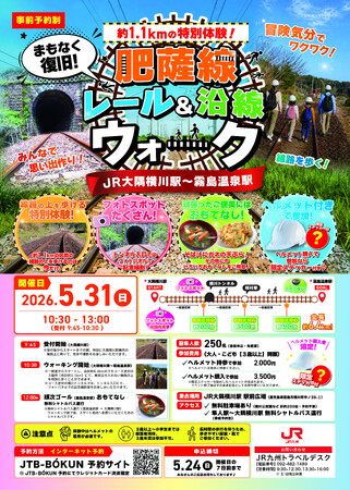 【まもなく復旧】肥薩線レール＆沿線ウォーク(大隅横川駅～霧島温泉駅)