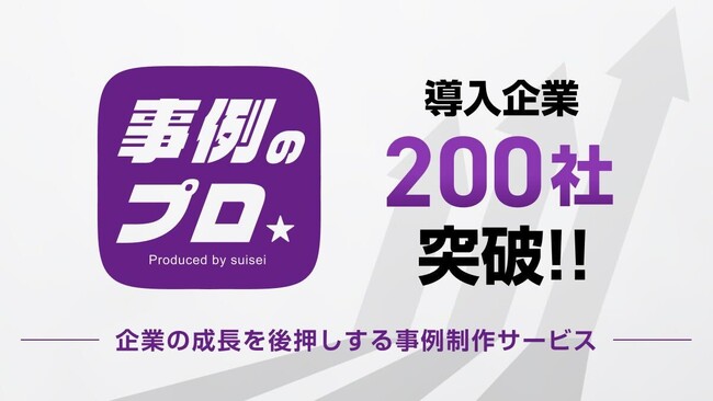 “導入事例”でB2Bマーケティングを最大化させる『事例のプロ』、導入企業数200社を突破