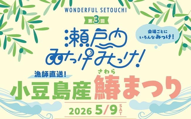 瀬戸内エリアの魅力再発見イベント「瀬戸内みっけみっけ！」 　希少な小豆島産鰆を“見て・香って・味わう”食体験イベント「小豆島産 鰆まつり」　5月9日（土）杜の街グレースで開催　【両備グループ】