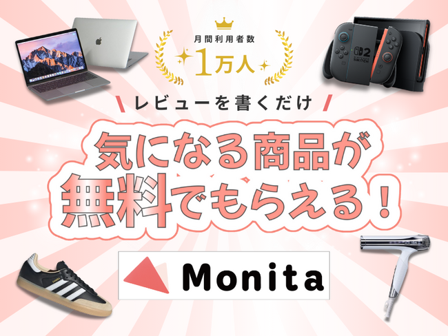 初夏を彩る「自分へのご褒美」が勢揃い！消費者参加型メディア「Monita」、5月の豪華プレゼントキャンペーン始動