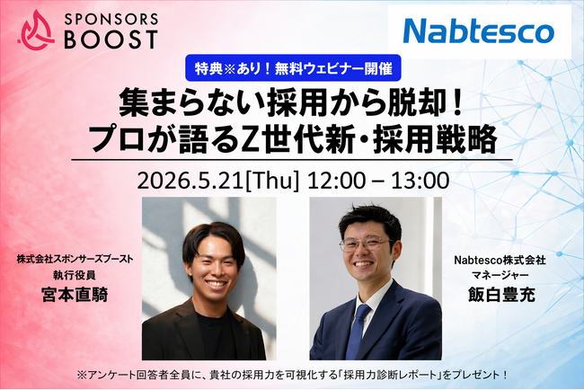 【5月21日開催　無料・WEBセミナー】人事・広報担当者様へ！新卒採用早期化を勝ち抜く新たな採用ブランディング手法を徹底解説