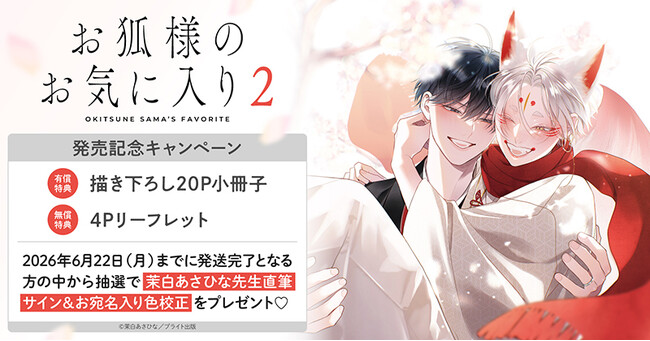 直筆サイン入り色校が当たる！茉白あさひな先生『お狐様のお気に入り(2)』発売記念キャンペーン開催！【ホーリンラブブックス】