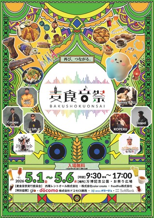 【第3弾】万博のかけらを集めた都市型フェス「麦食音祭GW」