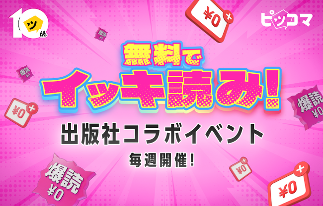 【ピッコマ10周年】毎週“総入れ替え”の『出版社コラボイベント』を開催！
