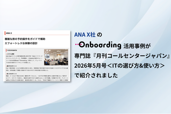 ANA Xの問い合わせ削減の事例として、Onboardingが専門誌『月刊コールセンタージャパン』に掲載