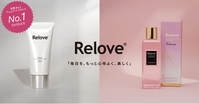 TikTokライブコマースで即完売。「Relove」デリケートゾーン用クレンジングジェル＆ランジェリーウォッシュが「燕チャンネル」で大反響