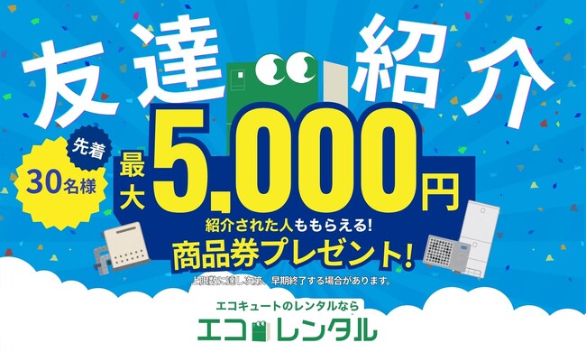 【創業2周年記念】エコキュートサブスク「エコレンタル」、お友達の紹介で先着30名様に商品券をプレゼントするおトクなキャンペーンを実施