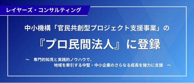 レイヤーズ・コンサルティング、中小機構「官民共創型プロジェクト支援事業」の『プロ民間法人』に登録