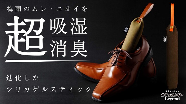 梅雨前に見直したい足元ケア。前作から内容量約2倍にグレードアップした靴用吸湿・消臭乾燥剤「カラッとヒーローLegend」が4月30日よりMakuakeに登場