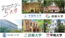 リベラルアーツ5大学 大学紹介