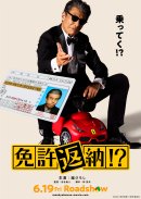 映画「免許返納!?」ティザーポスター