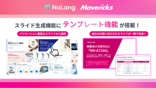 株式会社Mavericksは、動画生成AI「NoLang」のスライド生成機能を近日アップデート！テンプレートスライドを選択することで、質の高いスライドが誰でも簡単に作成可能に