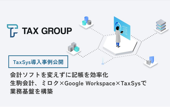 【事例公開】会計ソフトを変えずに記帳を効率化生駒会計、ミロク×Google Workspace×TaxSys（タクシス）で業務基盤を構築