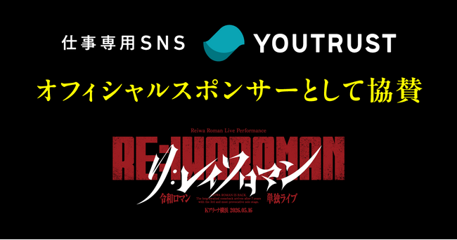 仕事専用SNS「YOUTRUST」、令和ロマン約7年ぶりの単独ライブ『RE:IWAROMAN』にオフィシャルスポンサーとして協賛