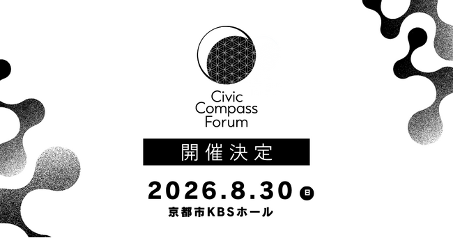 【京都】8月30日開催決定、全国500名規模の地方創生フォーラム