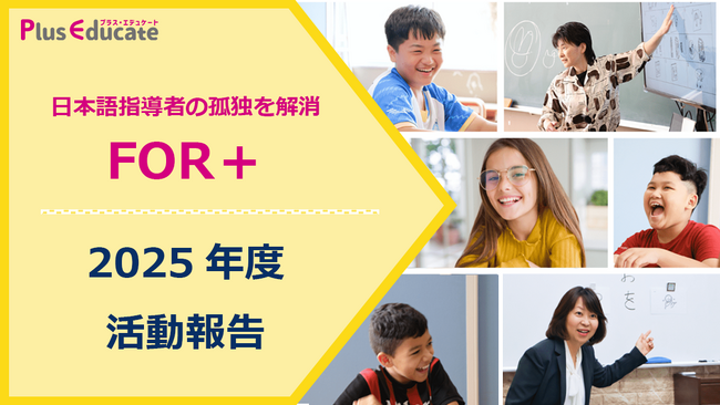 【満足度91.4%】“現場15年の実践知”を体系化｜日本語指導者の孤独を解消するコミュニティ『FOR＋』、2025年度活動報告を発表