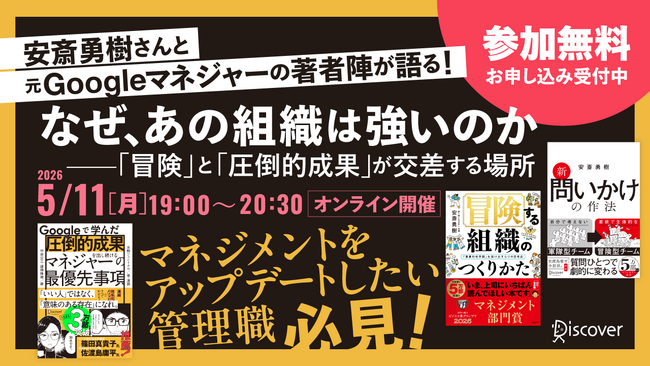 【5月11日開催】『Googleで学んだ 圧倒的成果を出し続けるマネジャーの最優先事項』著者陣×『冒険する組織のつくりかた』著者・安斎勇樹さんの対談決定！