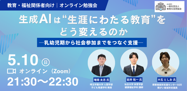 （一社）教育AI活用協会、生成AIは“生涯にわたる教育”をどう変えるのか　乳幼児期から社会参加までをつなぐ支援を議論するオンライン勉強会を5月10日に開催